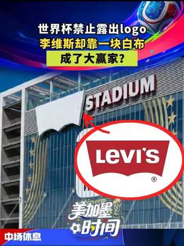 一条白布打造体育爆款:牛仔裤巨头如何跨界成为世界杯真正赢家