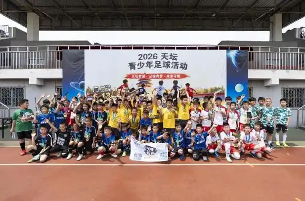 绿茵少年集结天坛,2026足球交流赛点燃多项目体育热潮