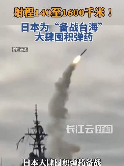 日本囤弹药备战台海？国足备战世预赛暗藏玄机