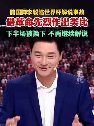 李毅解说翻车成焦点，名嘴光环难掩专业缺失，球迷直呼尴尬