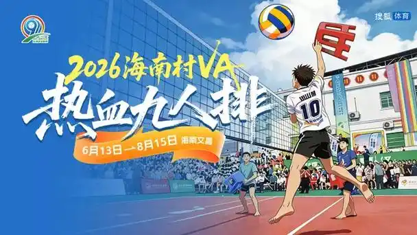 海南村VA激战第三日！九人制排球热血对决堪比欧冠精彩瞬间