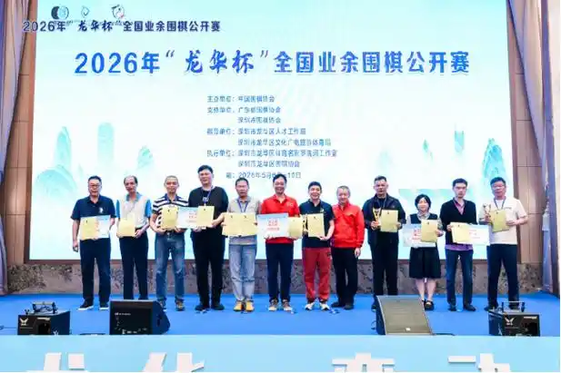 龙华队豪夺围棋公开赛冠军，棋坛转会市场暗流涌动