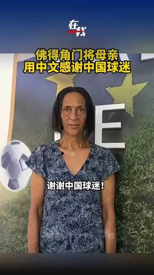 佛得角门将母亲用中文感谢中国球迷，世界杯温情一幕跨越国界感动全网