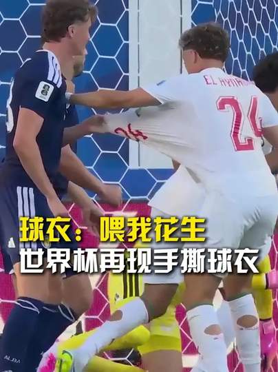 世界杯惊现“手撕球衣”名场面，数据揭秘本届赛事暴力美学
